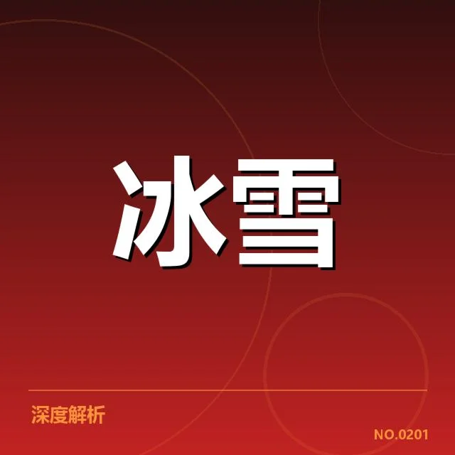 冰上项目赛季综述背后，赛事变动引发公众疑问