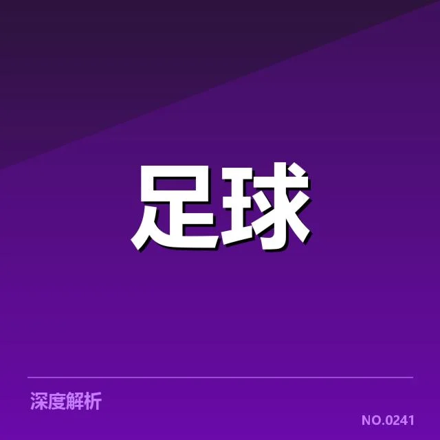 青训体系改造成效背后，足球青训如何推动国家队实力提升