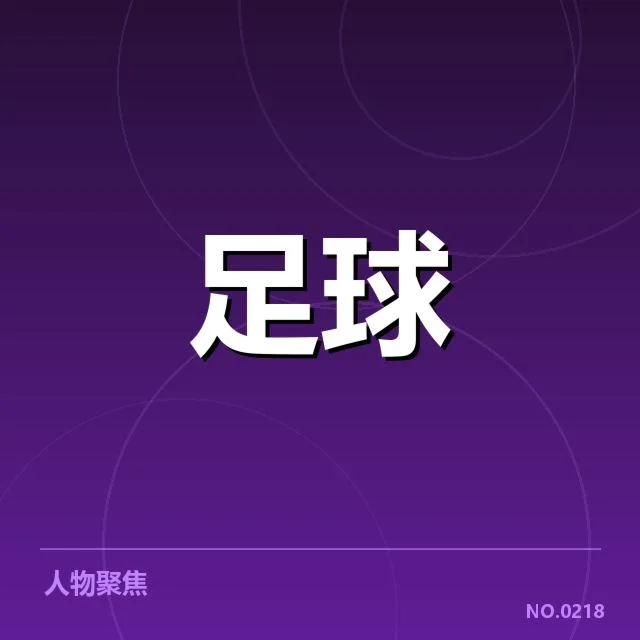 已落实的青训项目与关键球员发展情况