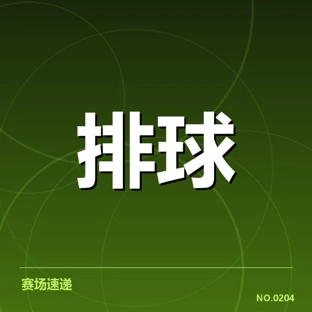 2024巴黎奥运会排球男队奥运资格赛技术统计：运动员表现与战术布局