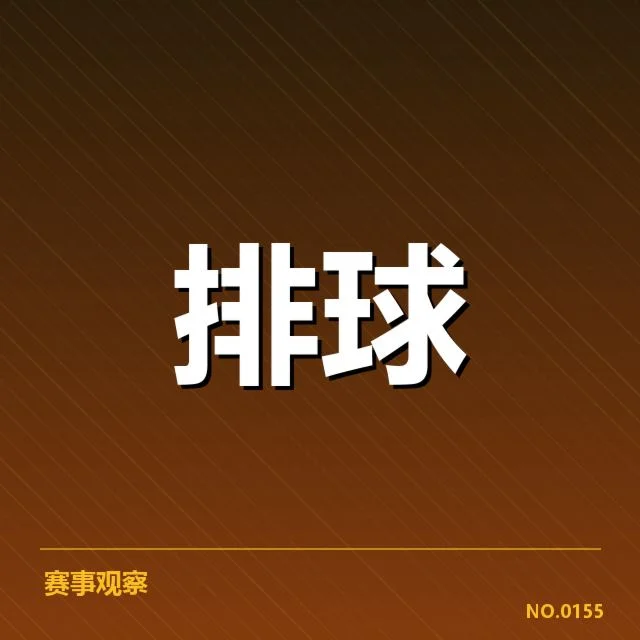 世界女排联赛战术配合：教练战术调整与队员配合体现出团队合作的深层变化