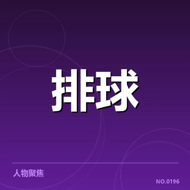 天津女排技术统计：球队表现和未来走势如何引人关注