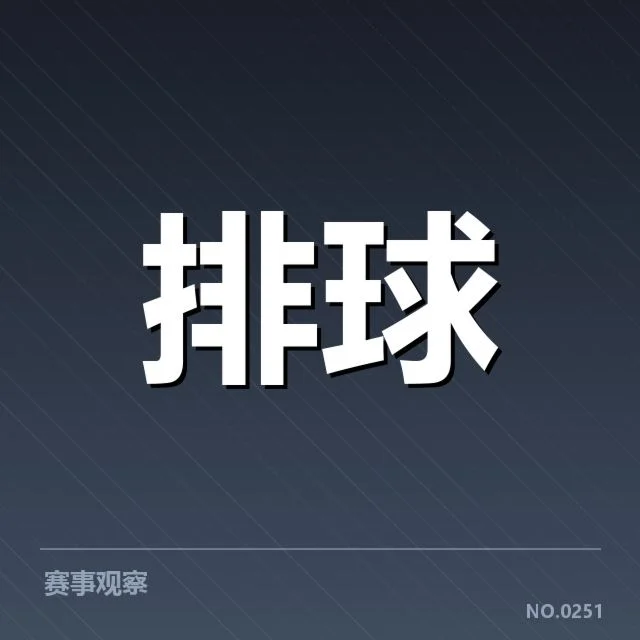 天津女排已确认的技术数据事实