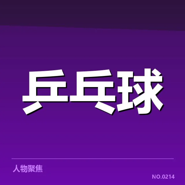 孙颖莎夺冠的确认数据与赛程情况