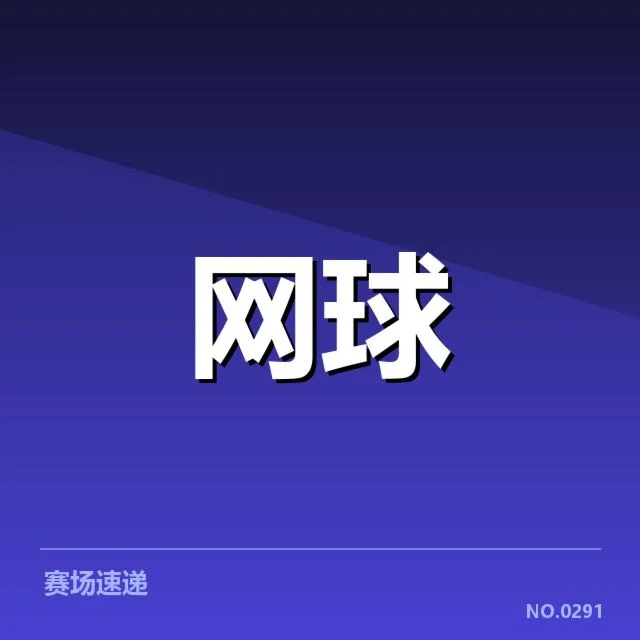 郑钦文比赛中断：赛事组织与判罚标准存疑问