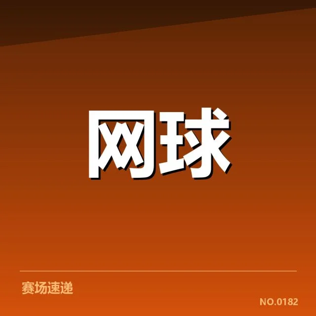 已确认的郑钦文赛事数据和赛程信息