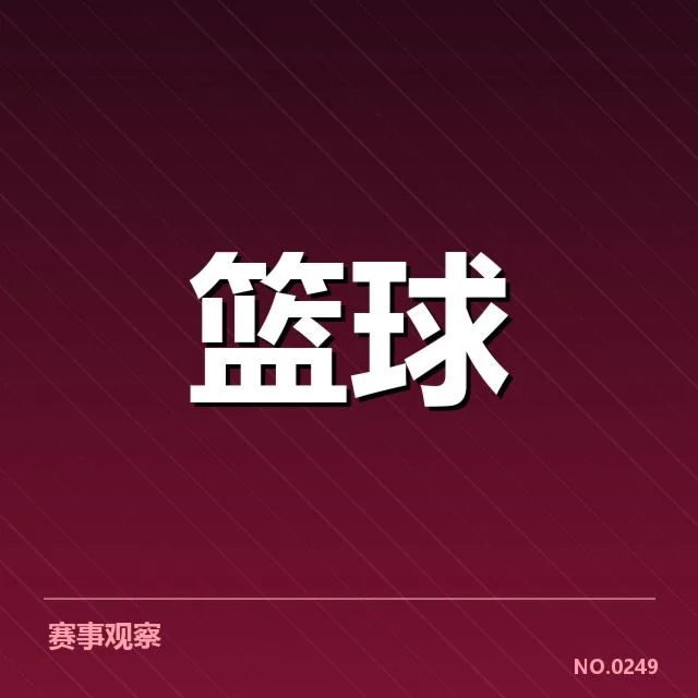 奥运会篮球赛程公布：中国男篮备战安排引关注