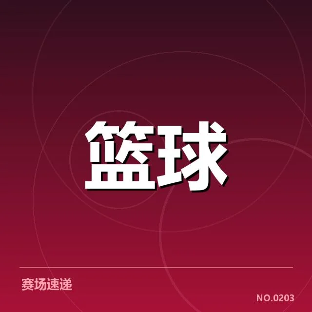 CBA季后赛争议判决：北京首钢裁判尺度疑问