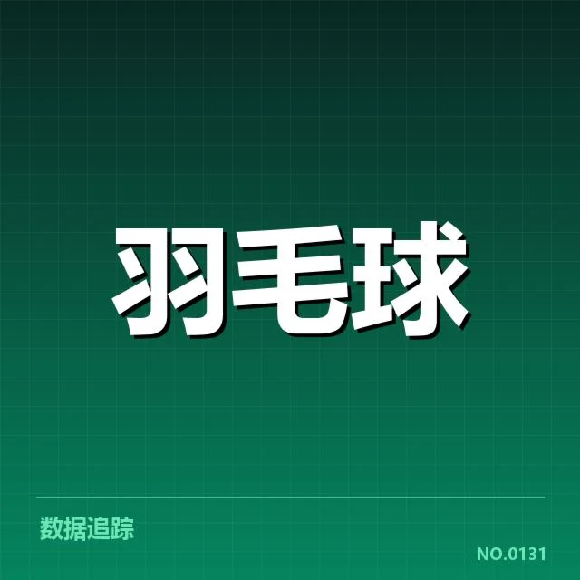 羽毛球公开赛伤病：运动员身体承受力几何