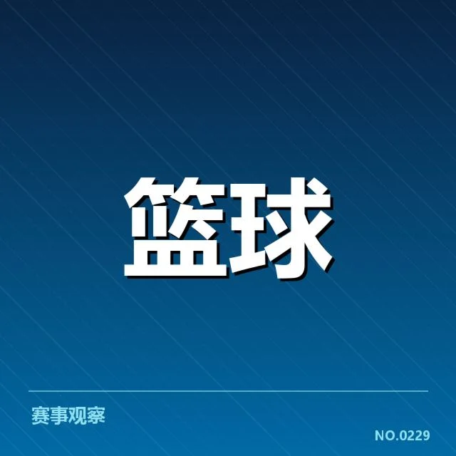 周琦手指骨折康复：恢复进度与未来潜力疑问